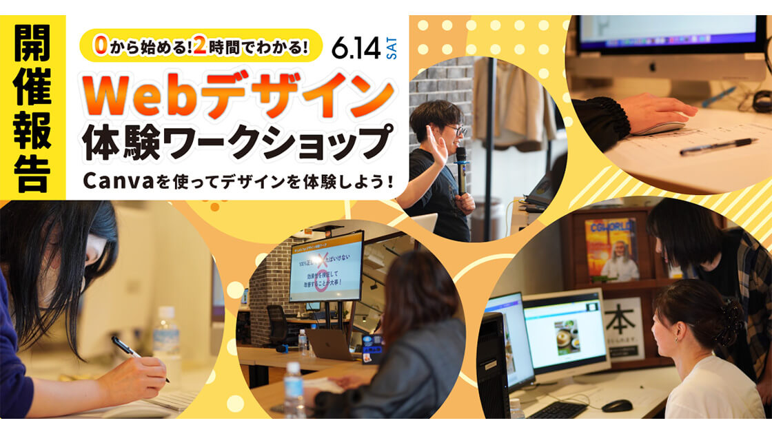 【イベント開催報告】0からはじめる！2時間でわかるWebデザイン体験ワークショップ