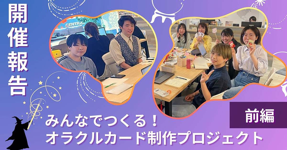 【受講生企画2025＜前編＞】みんなでつくる！オラクルカード作成プロジェクト
