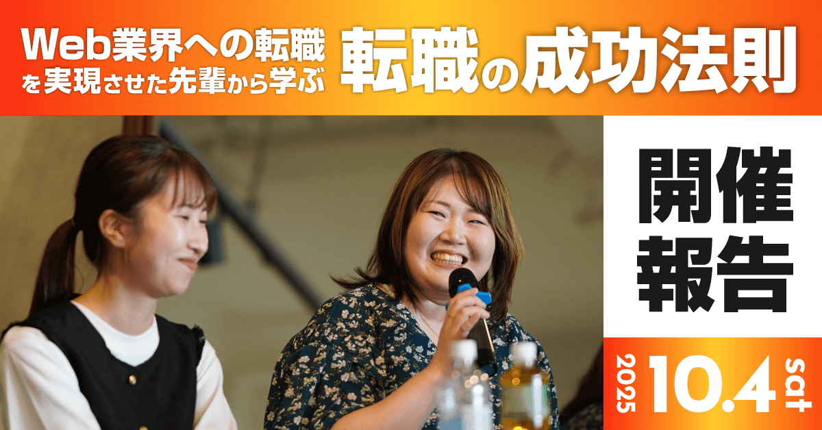 【イベント開催報告】「Web業界への転職を実現させた先輩から学ぶ転職の成功法則」を開催しました！