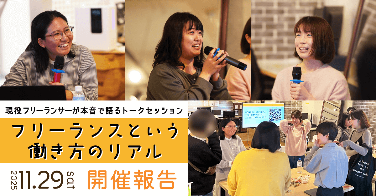 【イベント開催報告】フリーランスという働き方のリアル — スクール卒業生が語る「好き」を仕事にする生き方 —