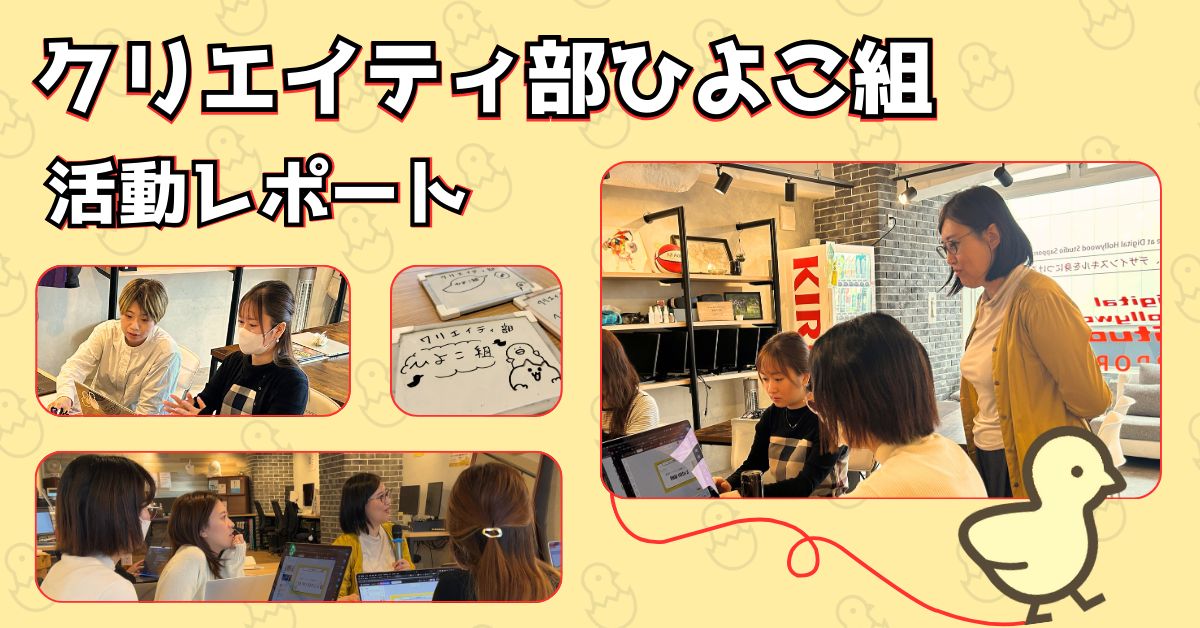 【3ヵ月間の軌跡】受講生が作る学びの輪『クリエイティ部ひよこ組』活動レポ－ト