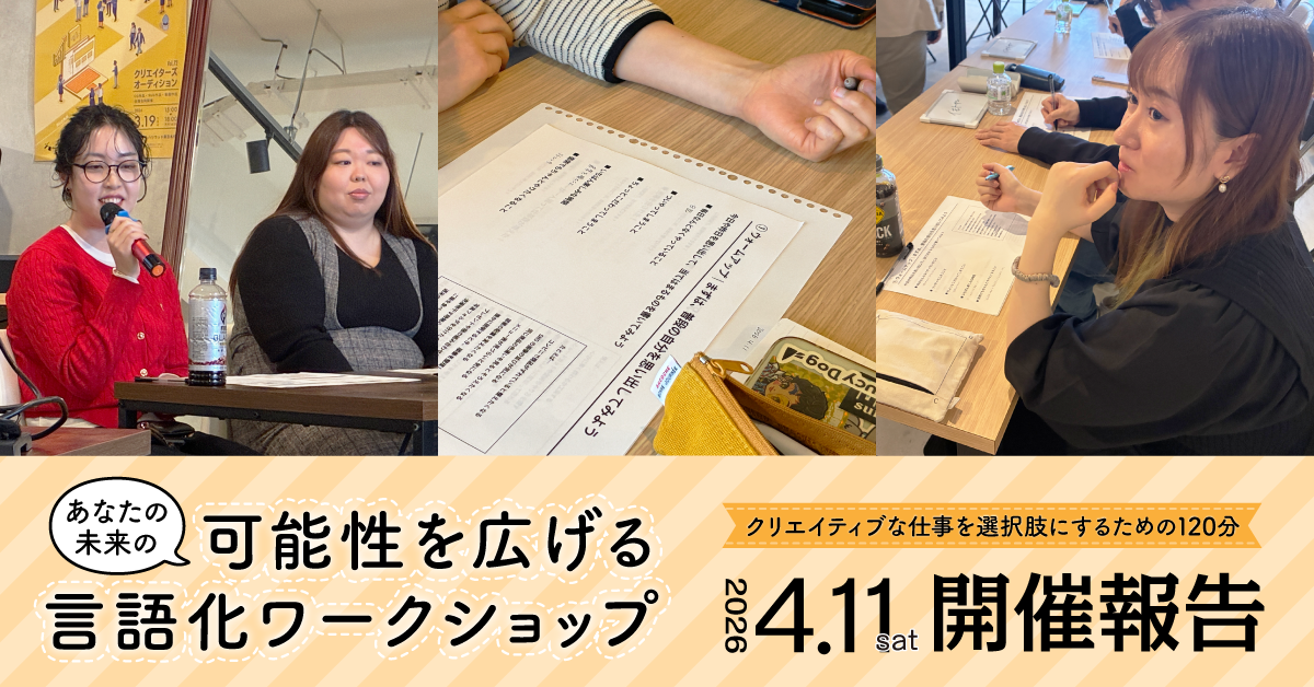 【イベント開催報告】「可能性を広げる言語化ワークショップ 〜クリエイティブな仕事を選択肢にするための120分〜」を開催しました！