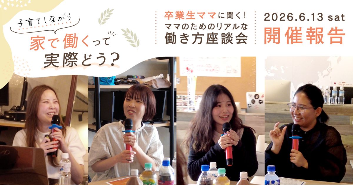 【イベント開催報告】「ママのためのリアルな働き方座談会〜子育てしながら家で働くって実際どう？〜」を開催しました！
