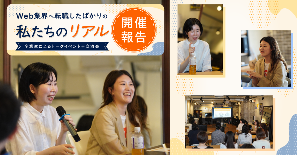 【イベント開催報告】Web業界へ転職したばかりの私たちのリアル 卒業生が語る「転職活動」と「働き始めて分かったこと」を開催しました！