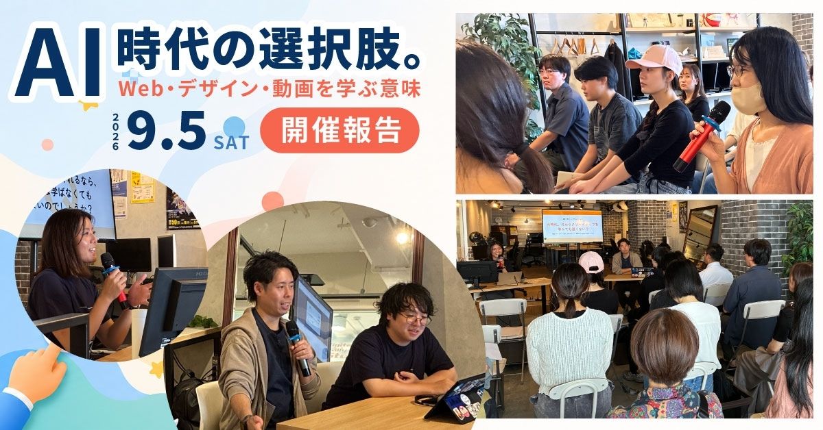 【イベント開催報告】AI時代の選択肢。〜Web・デザイン・動画を学ぶ意味〜を開催しました！
