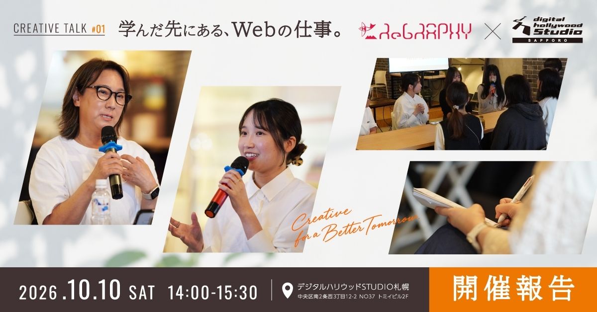 【イベント開催報告】【CREATIVE TALK #01】学んだ先にある、Webの仕事。を開催しました！