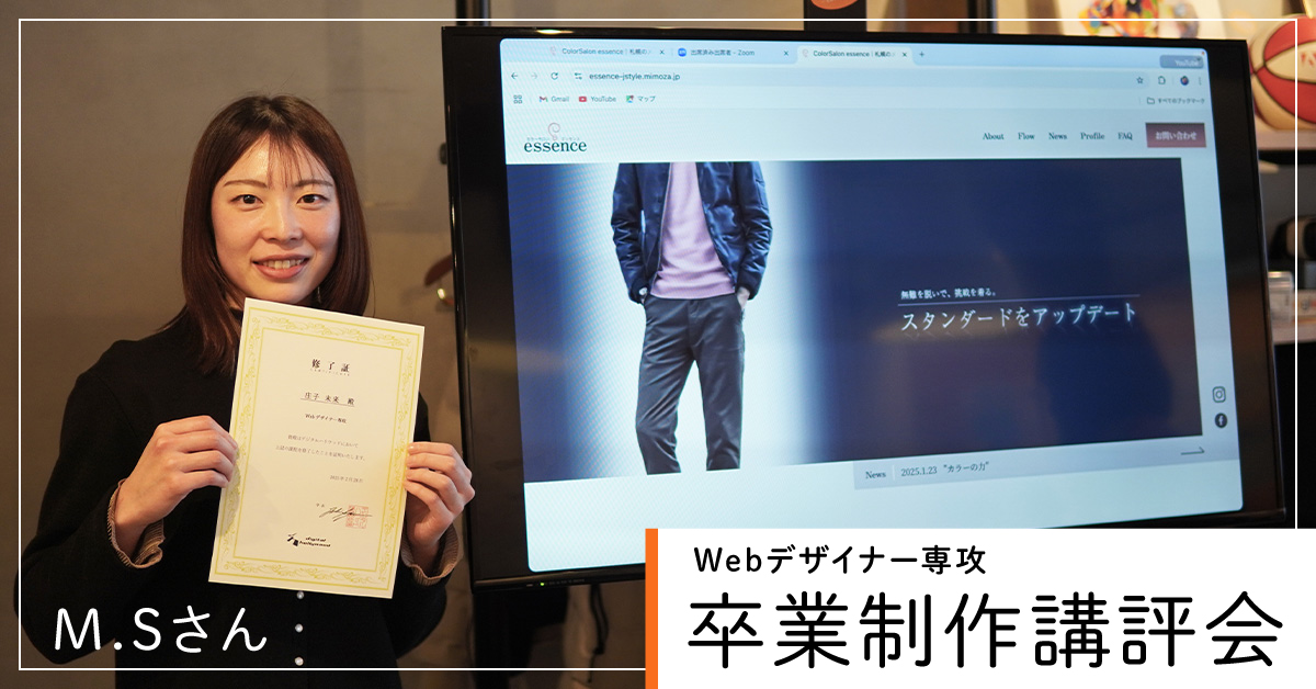 【卒業制作講評会】20代も後半！学んだWebデザインの力も活かせるコーダー・フロントエンドエンジニアを目指す！(M.Sさん)