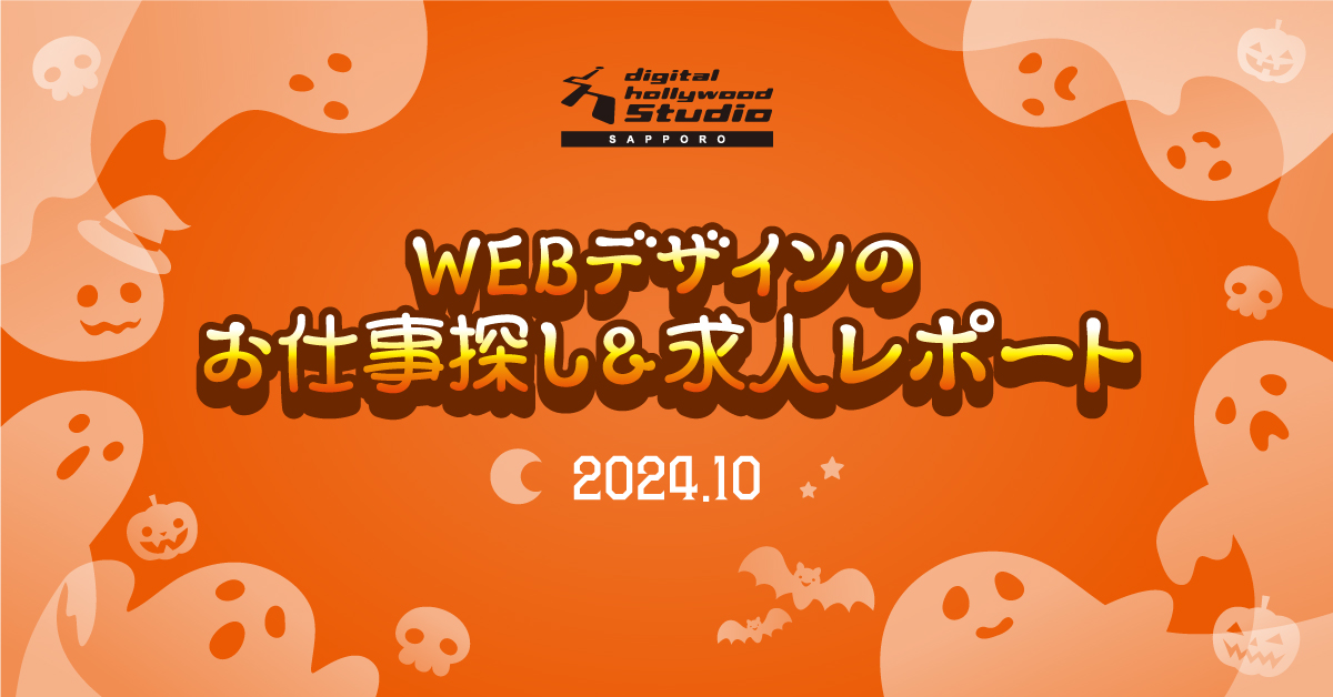 【Webデザインのお仕事探し&amp;求人レポート】毎月更新■2024年10月分！