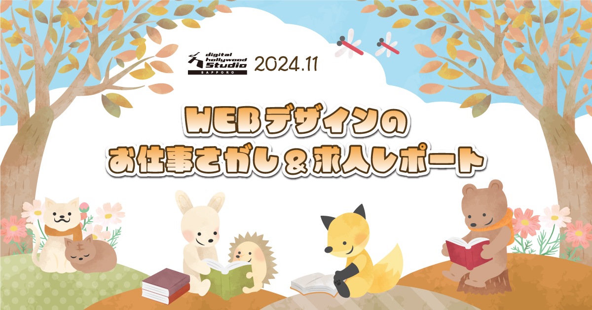 【Webデザインのお仕事探し&amp;求人レポート】毎月更新■2024年11月分！