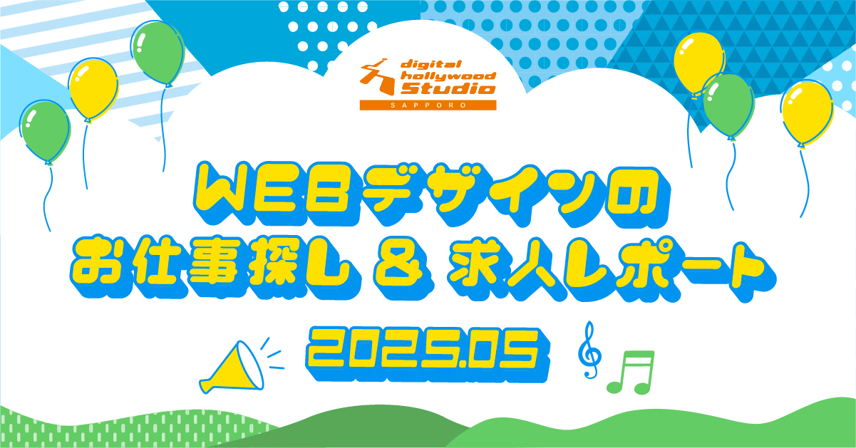 【Webデザインのお仕事探し&amp;求人レポート】毎月更新■2025年5月分！