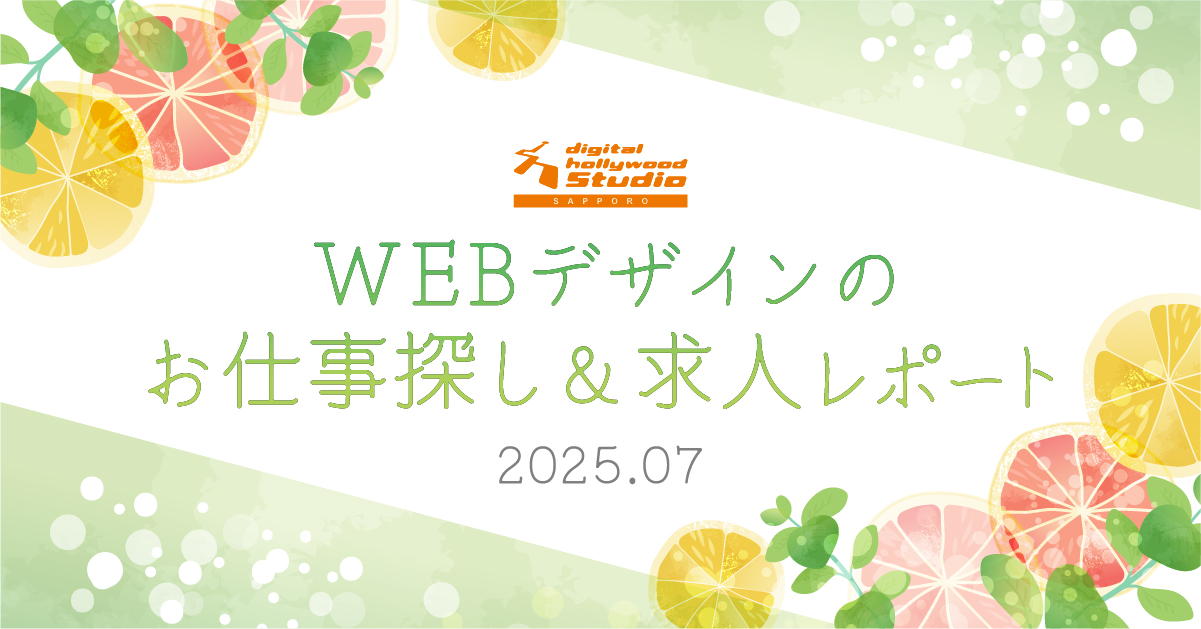 【Webデザインのお仕事探し&amp;求人レポート】毎月更新■2025年7月分！