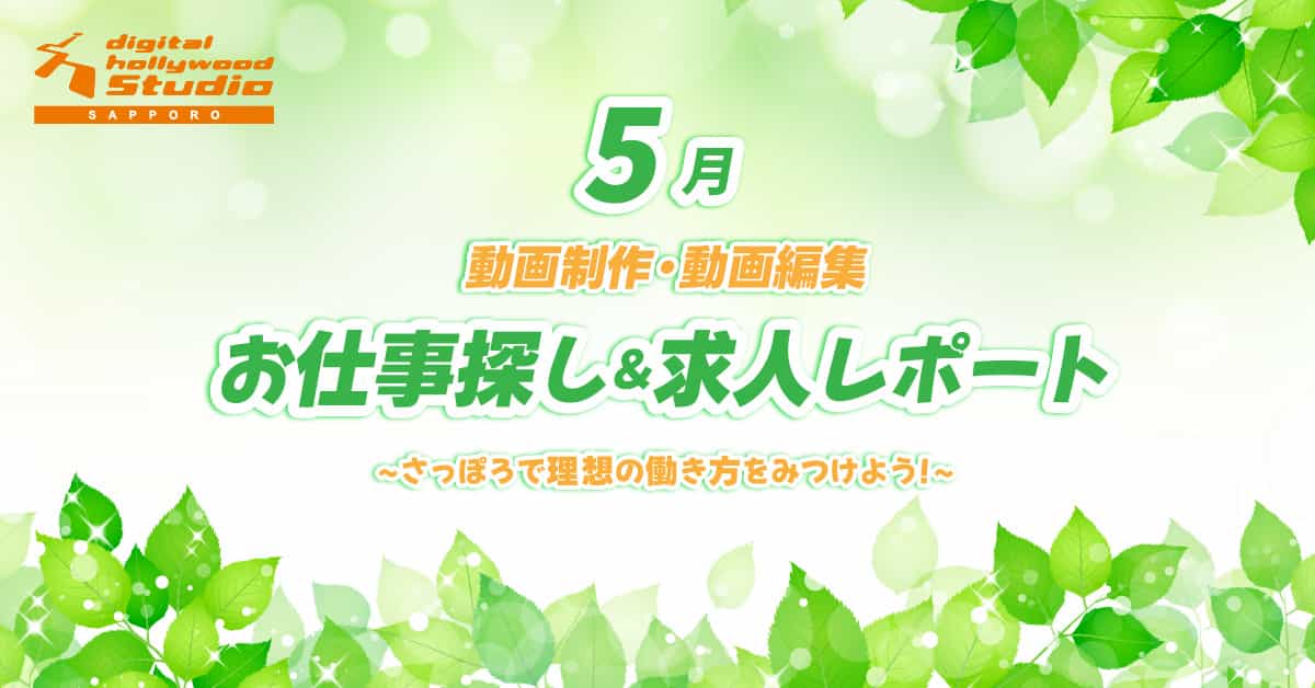 【動画制作・動画編集のお仕事探し&amp;求人レポート】毎月更新■2025年5月分！