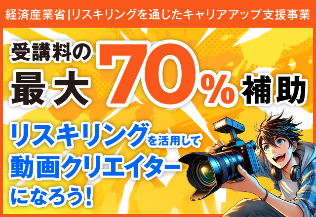 リスキリングの活用で受講料の最大70%の補助を受けよう！