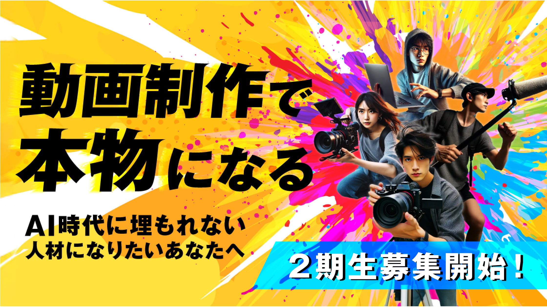 動画ディレクター専攻 お仕事TRYパック