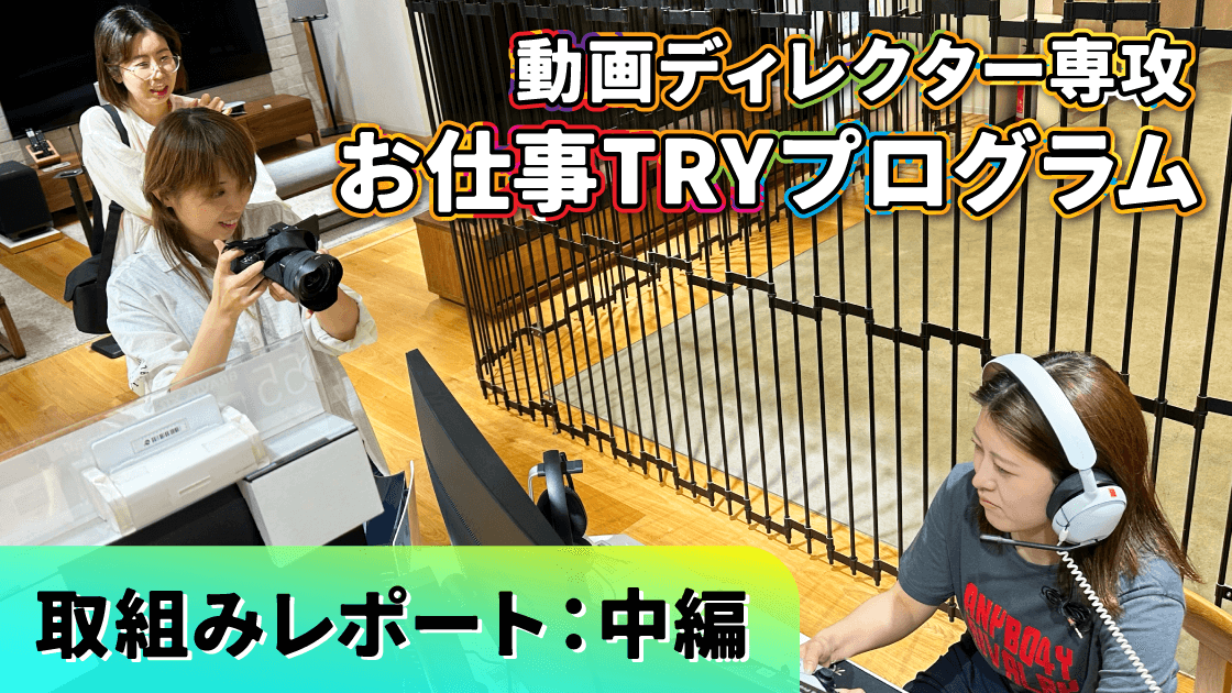 【札幌限定講座レポート：中編】動画ディレクター専攻「お仕事TRYプログラム」