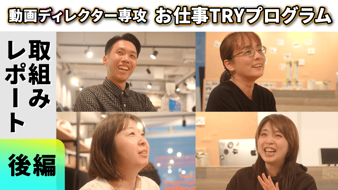 【札幌限定講座レポート：後編】動画ディレクター専攻「お仕事TRYプログラム」