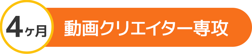 4ヶ月 動画クリエイター専攻