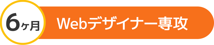 6ヶ月 Webデザイナー専攻