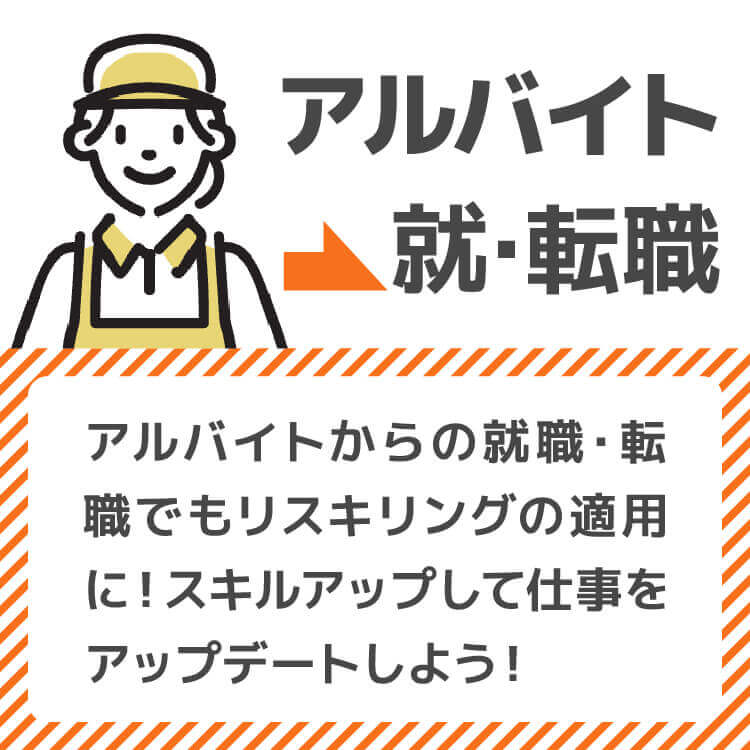 アルバイト→就職・転職 アルバイトからの就職転職でもリスキリングの適用に！スキルアップして仕事をアップデートしよう！