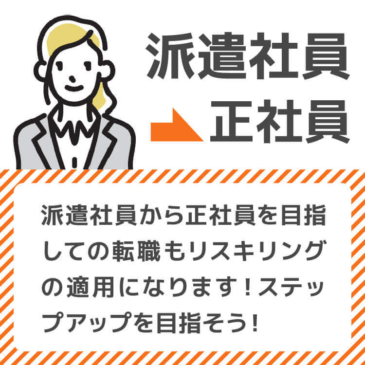 派遣社員→正社員 派遣社員から正社員を目指しての転職もリスキリングの適用になります！ステップアップを目指そう！