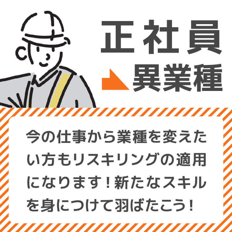正社員→異業種転職 今の仕事から業種を変えたい方もリスキリングの適用になります！新たなスキルを身につけて羽ばたこう！