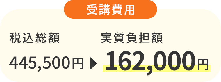 受講費用総額 445,500円 → 実質負担額 162,000円