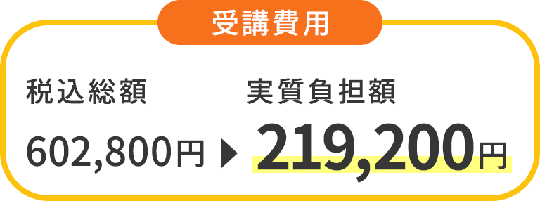 受講費用 総額：602,800円 → 実質負担額：219,200円
