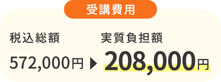 受講費用総額 572,000円 → 実質負担額 208,000円