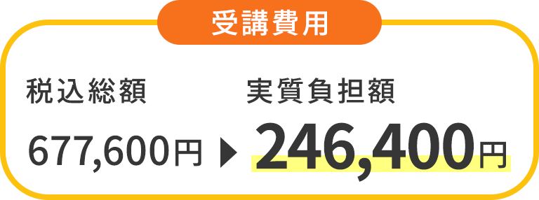 受講費用 総額：677,600円 → 実質負担額：246,400円
