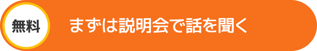 無料 まずは説明会で話を聞く