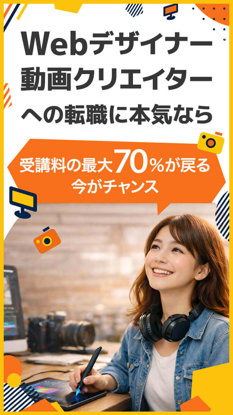 Webデザイナー動画クリエイターへの転職に本気なら。受講料の最大70%が戻る今がチャンス