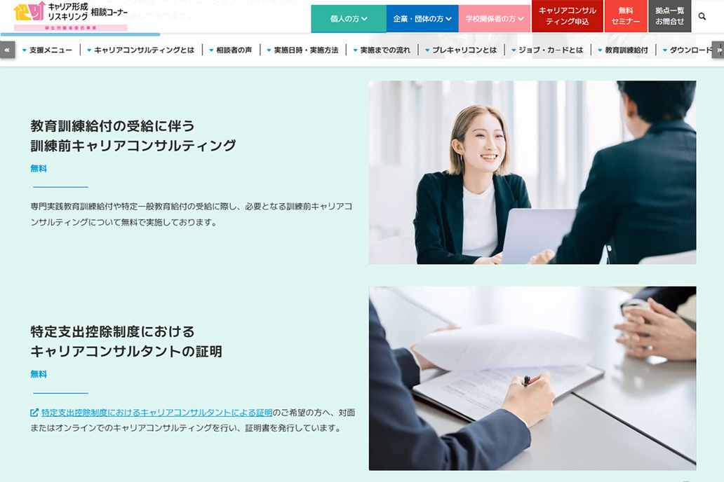 キャリア形成リスキリング推進事業