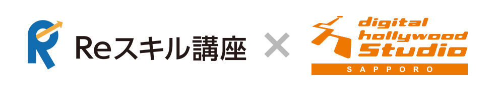 Reスキル講座×デジタルハリウッドSTUDIO札幌