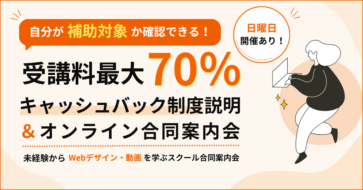 【日曜日開催あり】自分が補助対象か確認できる！受講料最大70％キャッシュバック制度説明＆オンライン合同案内会