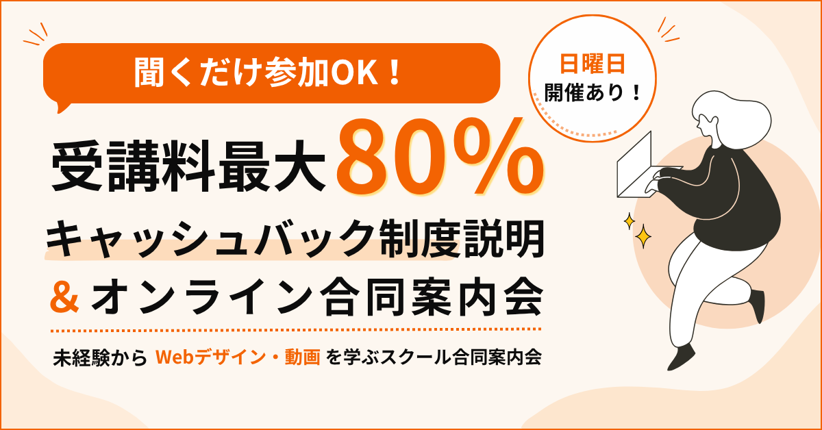 【日曜日開催あり】聞くだけ参加ＯＫ！受講料最大80％キャッシュバック制度説明＆オンライン合同案内会