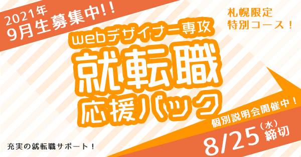 Webデザイナー専攻 就職転職応援パック 9月開講