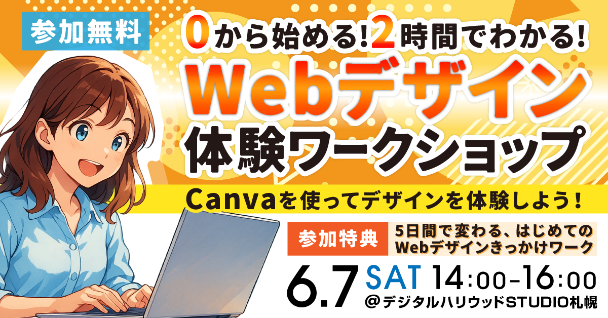 ゼロからはじめる！2時間でわかるWebデザイン体験ワークショップ