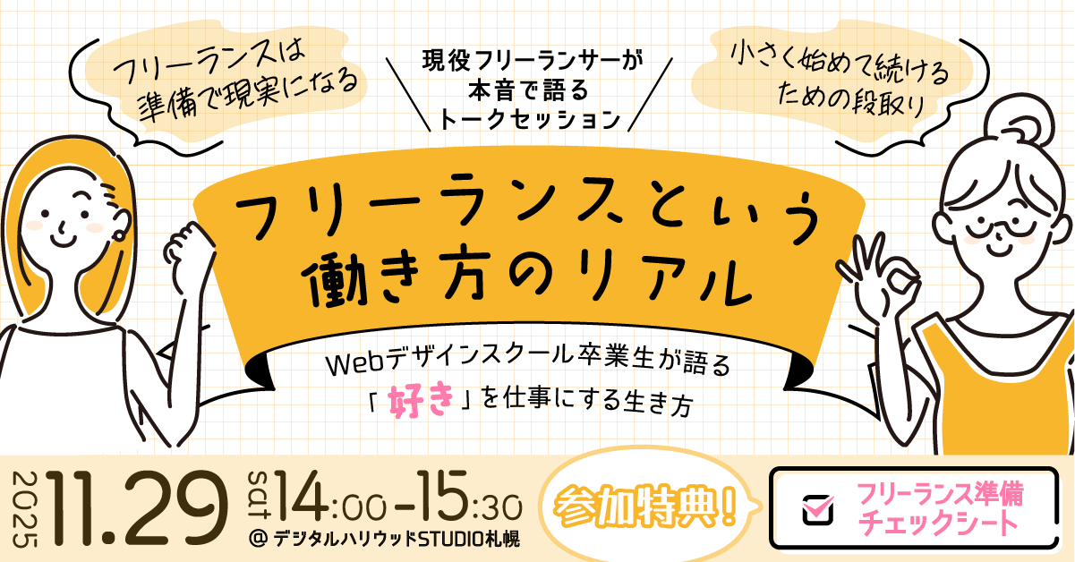 【11/29（土）開催】フリーランスという働き方のリアル — スクール卒業生が語る「好き」を仕事にする生き方 —