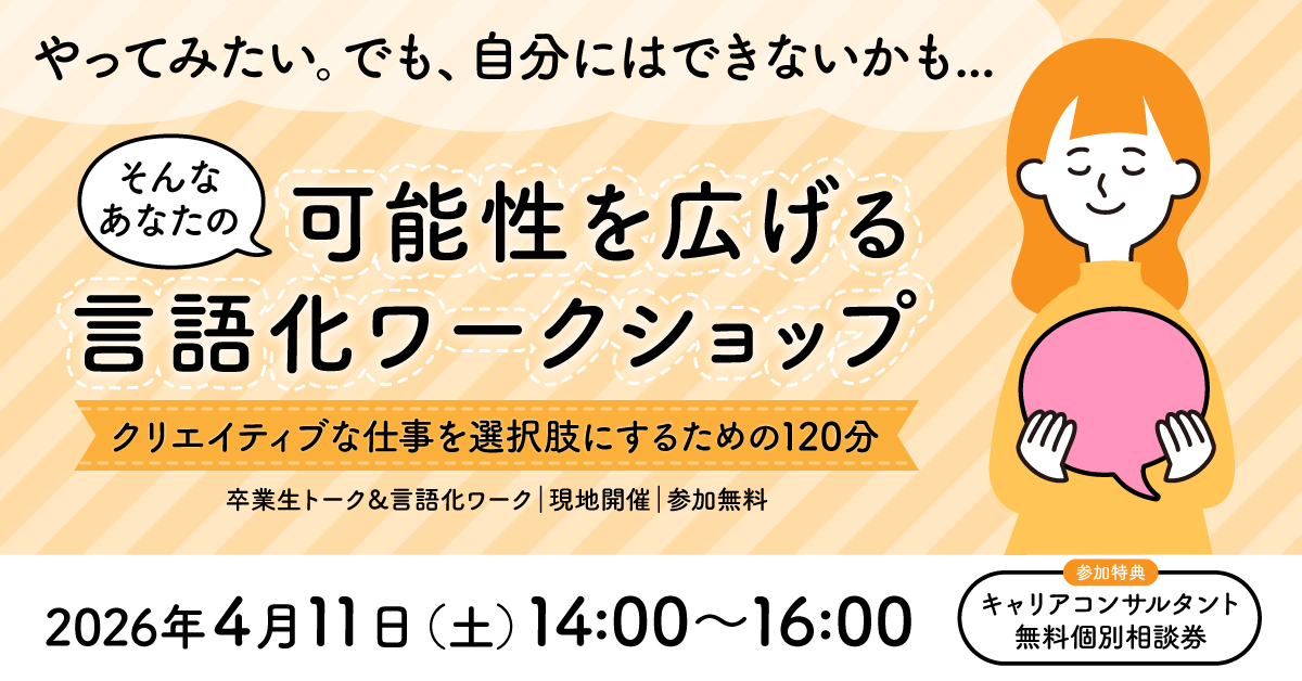 可能性を広げる言語化ワークショップ 〜クリエイティブな仕事を選択肢にするための120分〜