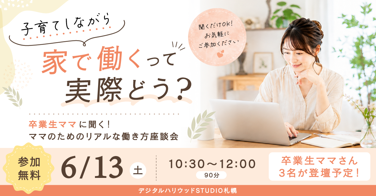 2026年6月13日土参加無料 ママのためのリアルな働き方座談会〜子育てしながら家で働くって実際どう？〜