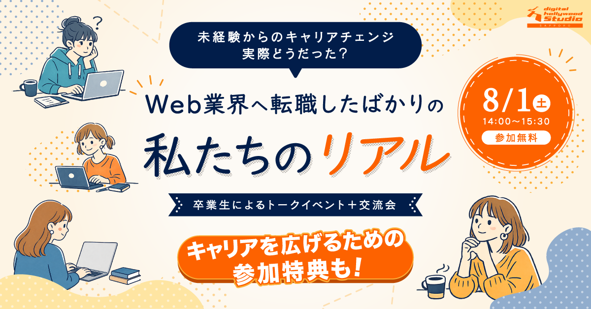 Web業界へ転職したばかりの私たちのリアル 卒業生が語る「転職活動」と「働き始めて分かったこと」