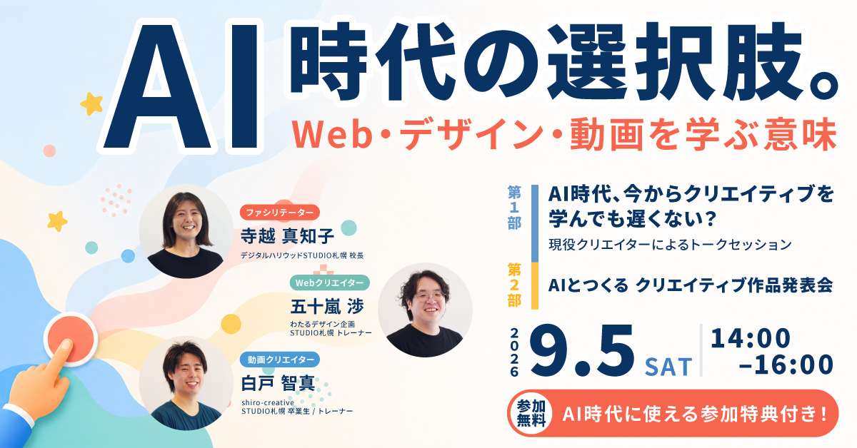 AI時代の選択肢。〜Web・デザイン・動画を学ぶ意味〜