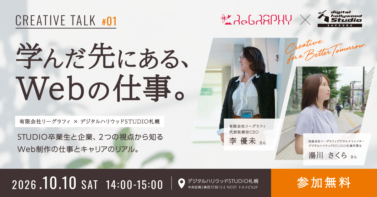 【CREATIVE TALK #01】学んだ先にある、Webの仕事。有限会社リーグラフィ × デジタルハリウッドSTUDIO札幌