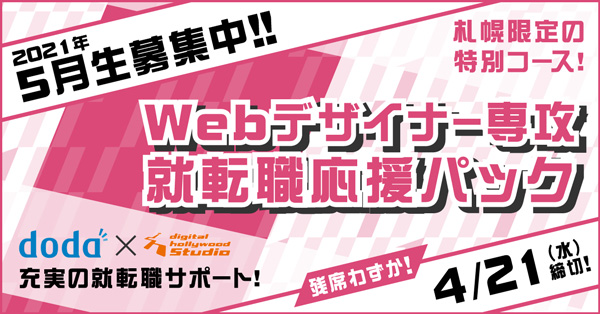 Webデザイナー専攻 就職転職応援パック 5月開講