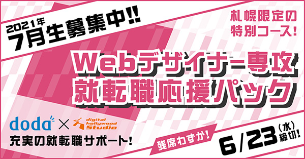 Webデザイナー専攻 就職転職応援パック 7月開講