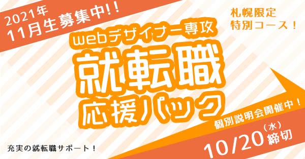 Webデザイナー専攻 就職転職応援パック 9月開講