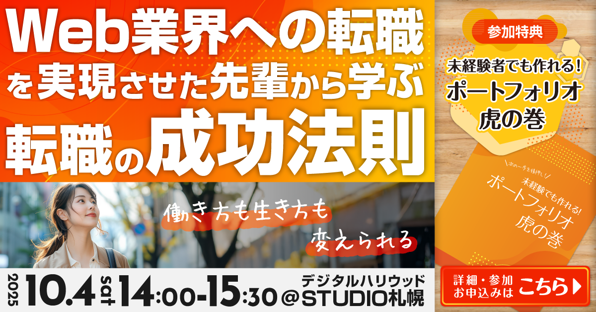 【10/4（土）開催！】Web業界への転職を実現させた先輩から学ぶ転職の成功法則