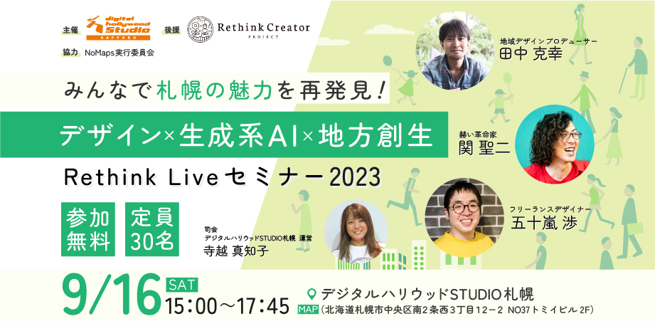 【こちらのイベントは終了しました】みんなで札幌の魅力再発見！ クリエイティブ Rethink Live セミナー 2023 〜デザイン × 生成系Ai × 地方創生〜
