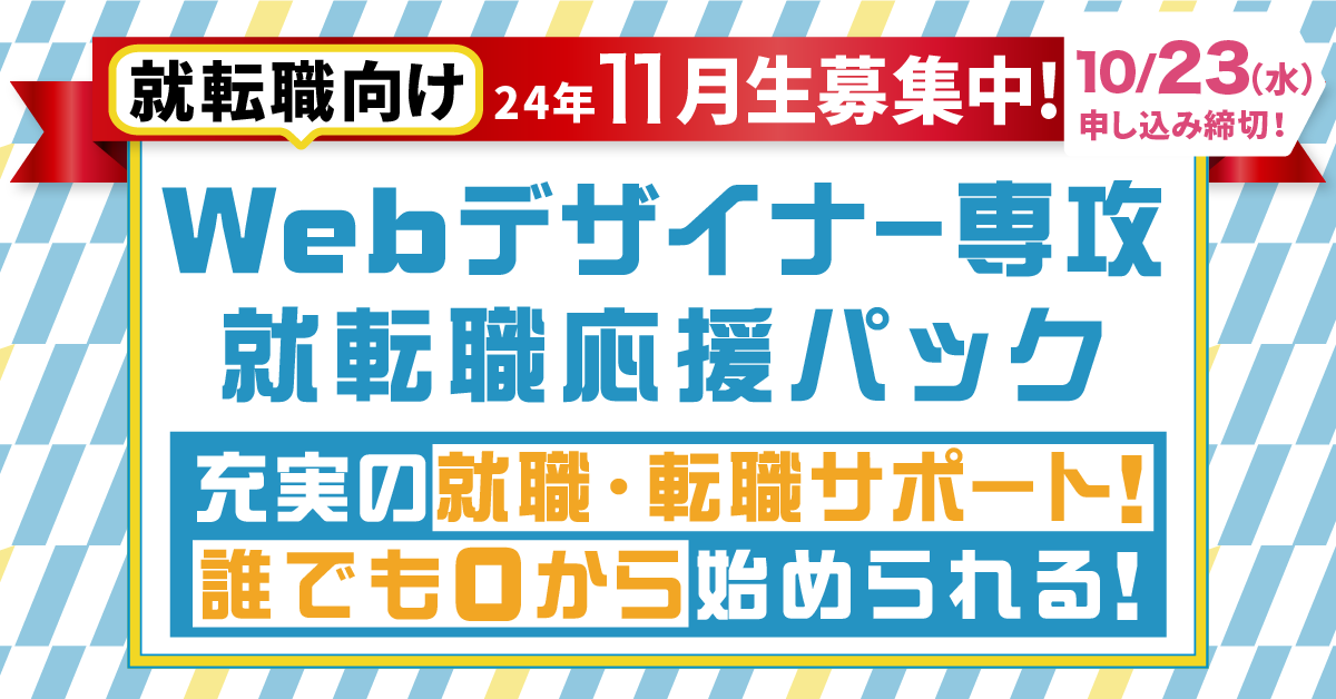 Webデザイナー専攻　就転職応援パック札幌限定の特別コース2024年11月生募集締切あとわずか！