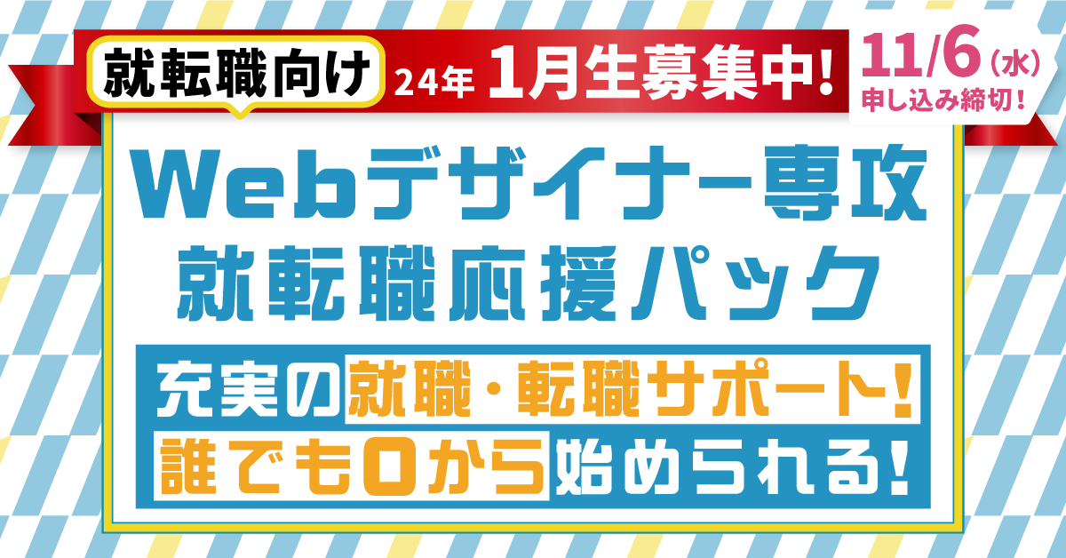 Webデザイナー専攻　就転職応援パック札幌限定の特別コース2024年1月生早期受講受付中！